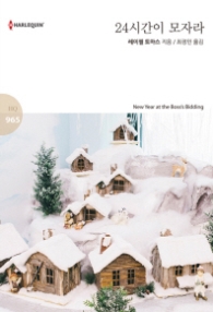 24시간이 모자라 (할리퀸 로맨스 HQ 965)